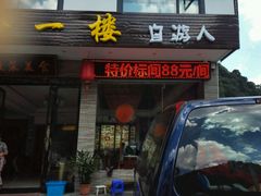 -自游人·美食一楼·地道徽菜(三十年名店)