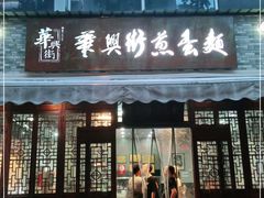 门面-华兴街煎蛋面(总店)