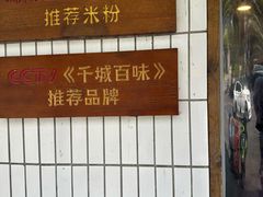 -矮子粉店1985·长沙米粉(湘春路店)