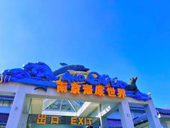 -南京海底世界