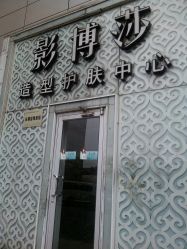 android_upload_pic-影博莎美容美发形象设计中心