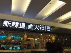 -新辣道鱼火锅(上地华联店)