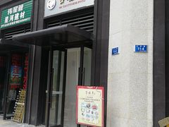 门面-吉禧粤特色甜品小吃(腾飞店)