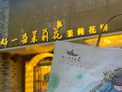 -好一朵茉莉花(老门东店)