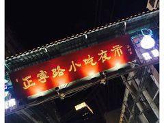 -正宁路小吃夜市