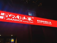 -建辉湖南土菜馆(南大街店)