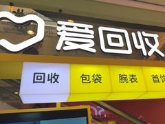 -爱回收(金桥国际商业广场店)