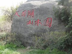 -天目湖山水园