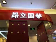 -昂立少儿成长中心(浦东蓝村路地铁站校区)