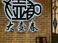 -大壶春(四川中路店)