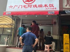 -六广门毛阿姨糯米饭