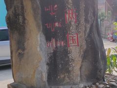 -一寨两国风景区