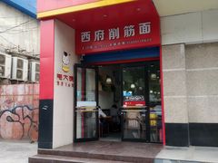 门面-毛大碗西府削筋面(土门店)