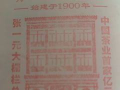 -张一元(总店)