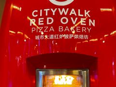 -城市大道红炉披萨烘焙坊