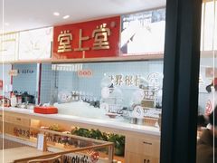 -堂上堂(益民街店)