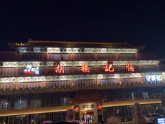 -胡杨记忆(和平路店)