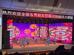 -南风大剧院莎梦二人转剧场