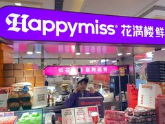 -HappyMiss花满楼·鲜花饼·鲜花茶·伴手礼(上海环球港店)