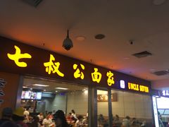 门面-七叔公面家(拱北口岸店)