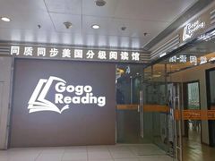 -GogoReading少儿英语分级阅读(双井中心店)