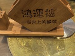 -鸿运楼·舌尖上的徽菜