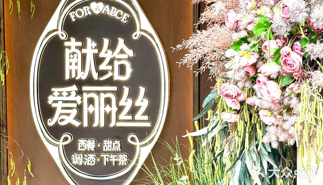 🧚‍♀️献给爱丽丝 | 520就来这里！！！！
