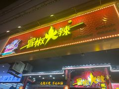 -冒椒火辣(太古里店)