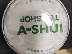 -阿水大杯茶(山师水云间店)