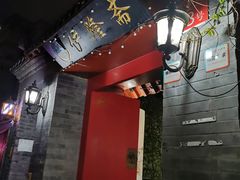 门面-伊隆斋(什刹海店)