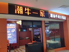 门面-潮牛一家潮汕牛肉火锅(璧山中央大街店)