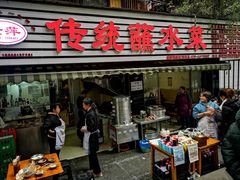 -汝萍传统蘸水菜(春华路总店)