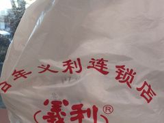 -百年义利(福长街店)