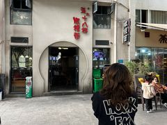 -蒋六十八梯眼镜面(狮子坪店)