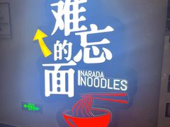 -难忘的面(五矿君澜酒店)