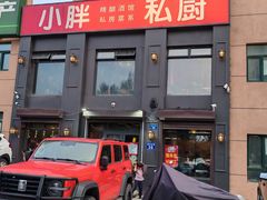 -小胖私厨状元宴·东北私房菜馆