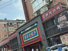 -那家老院子东北菜·饺子·小鸡炖蘑菇(艳华街店)