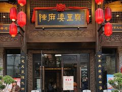 -陈麻婆豆腐总店