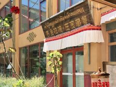 -思金拉措庄园藏餐(太阳岛店)