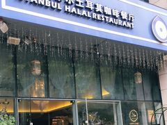 门面-伊斯坦布尔土耳其清真咖啡餐厅