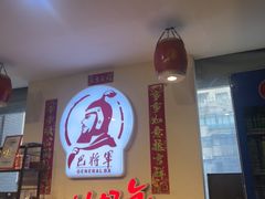 -巴将军·非遗老字号火锅(解放碑店)