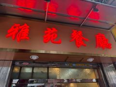 -雅苑餐厅(朝天路店)