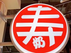 -寿奶茶·鲜奶与茶(合生汇购物中心店)