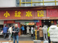 -小秋水饺(大成路总店)
