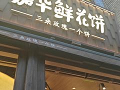 -嘉华鲜花饼·现烤(昆明老街店)