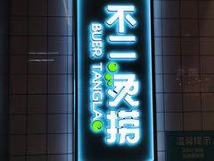 门面-不二烫捞麻辣烫(白云凯德店)