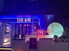 -108·公社·创意餐厅·LIVE HOUSE(李公堤店)