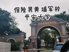 -平安（深圳）金融教育培训中心