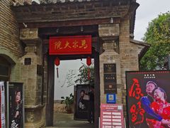 -马家大院