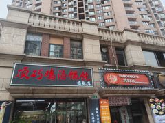 -顶巧鸡汤馄饨(虹口总店)